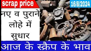 lohey ke bhav |scrap price today | 16/8/2024 lohe ka rate | scrap rate |  #scrap