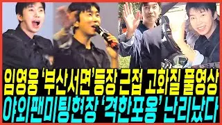 초대박 임영웅 초근접촬영 고화질 풀영상 "부산 서면 CGV 영시봉상영회" 기습등장 / 야외팬미팅 초대박