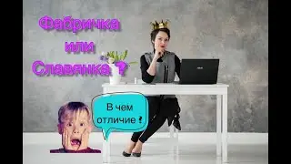 Славкянка или фабричка.Полный разбор всех нюасов отличия