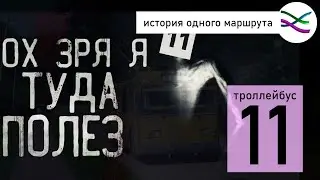 The Phantom Trolleybus Route That Failed. Three Times. Trolleybus 11 (HOM 15)