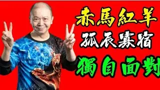 🎱📚🐎EX213【赤馬紅羊劫】系列｜雨後露台皆濕｜健康夫妻犯劫｜#日元 #丁未｜為生命創造價值｜原廠設定 | 掌握未來 | #八字 #KenSir #教你睇八字 #四柱推命