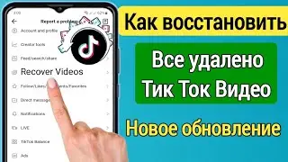 Как удалить удаленные видео TikTok (новое обновление) |  Как восстановить удаленные видео Tiktok