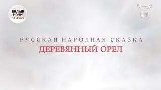 Т/П «Тайны сказок с Анной Ковальчук» - «Деревянный орёл» [Спас ТВ, 08.11.2020]