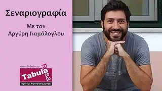 ΜΑΘΗΜΑ ΣΕΝΑΡΙΟΓΡΑΦΙΑΣ με τον Αργύρη Γιαμάλογλου - Tabula Rasa