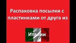 Распаковка посылки из Италии.