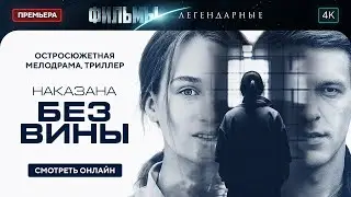 Наказана без вины | ЛУЧШАЯ МЕЛОДРАМА 2024. ЛЕГЕНДАРНЫЙ ФИЛЬМ. НОВИНКА КИНО. ТОП ФИЛЬМ О ЛЮБВИ