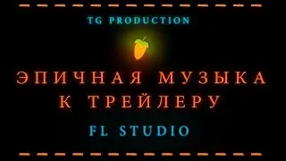 FL STUDIO: ЭПИЧНАЯ МУЗЫКА К ТРЕЙЛЕРУ БЛОКБАСТЕРА / EPIC ORCHESTRAL TRAILER MUSIC