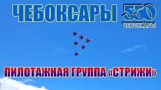 День города Чебоксары - Авиашоу пилотажной группы «Стрижи» (24.08.2019)