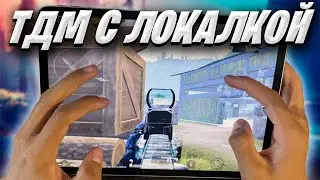 ИГРАЮ ТДМ С ЛОКАЛКОЙ В 120 ФПС ❤️ PUBG MOBILE 3.2 | Ipad Pro M2 Handcam