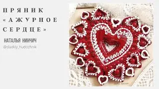 Ажурный пряник сердце #пряникитуториал, мастер класс