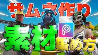 サムネイルの素材の集め方を丁寧に解説‼️【フォートナイト】【Pics Art】