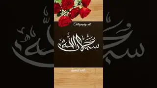 SubhanAllah Calligraphy Art ❤ #shorts #youtubeshorts #calligraphy