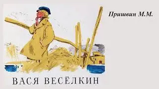 Михаил Пришвин  "Вася Веселкин"