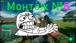 МЕДЛЕННЫЙ И ВЛАСТНЫЙ МОНТАЖ №8