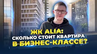 ЖК АЛИЯ (ALIA). СТОИТ ЛИ ПОКУПАТЬ КВАРТИРУ? СТОИМОСТЬ И ОСОБЕННОСТИ КОМПЛЕКСА.