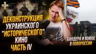 Деконструкция исторического киномифа Украины: Бандера и война в Новороссии