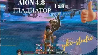 Гайд на гладиатора в игре Aion  версии 4.8 