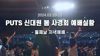2024 PUTS 신대원 봄사경회 | 둘째날 저녁예배 찬양🎵