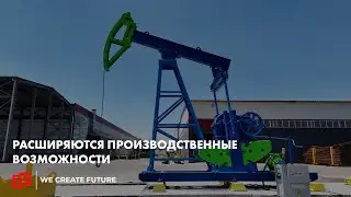 Расширяются производственные возможности