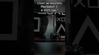 Стоит ли покупать PS3 в 2024 году?