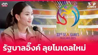 รัฐบาลอิ๊งค์ ลุยโมเดลใหม่ : 03-11-67 | iNN Top Story