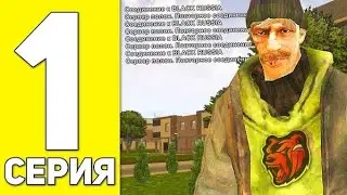 #1 Путь бомжа на Black Russia.