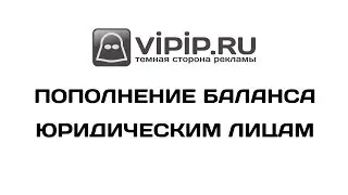 VipIP ru  Пополнение баланса для юридических лиц