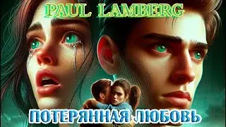 Супер Новинка! PAUL LAMBERG - ПОТЕРЯННАЯ ЛЮБОВЬ