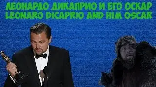 Леонардо Ди Каприо | Оскар 2016