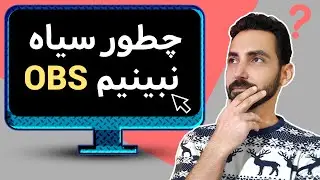 حل مشکل صفحه سیاه در او بی اس با 3 روش 2021