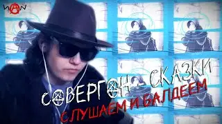 Слушаю новый альбом Совергона / Сказки (Реакция)