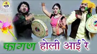 होली आई रे l फागण l Holi Aai Re l Fagan l Marwadi Fagan 2022 l Rajasthani Fagun Ka Dhamaka
