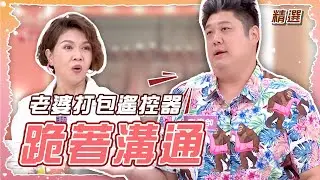 哈孝遠跪著溝通冷氣問題 老婆出國打包遙控器 #姊妹亮起來