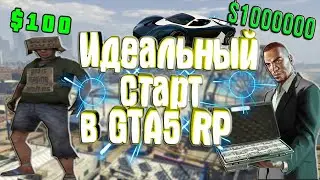 ИДЕАЛЬНЫЙ СТАРТ В ГТА5 РП➤ЛАЙФХАК КАК БЫСТРО ЗАРАБОТАТЬ НОВИЧКУ В 2020 ГОДУ?