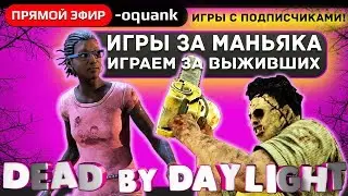 Play ► Dead by Daylight - Игры за LEATHERFACE, выживших - Идём на 1 престиж #3!