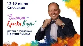 Приглашение Руслана Нарушевича на ретрит в Словакию