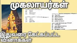 முகலாயர்கள் GROUP ll TNPSC Previous year question papers
