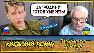 Z-"молодежь" из чат рулетки! Мозги уже промыты!