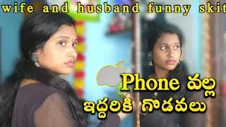 @rojukokakadha59  మా ఆయన కొత్త ఫోన్ కొన్నారోచ్😊 ఐ phone వల్ల ఇద్దరికి గొడవలు Wife and husband skit