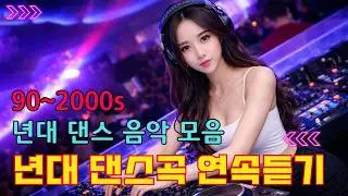 90년대 나이트 클럽 댄스곡 연속재생  || 심장 뛰는 비트 파티 분위기 최고