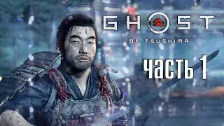 ВТОРЖЕНИЕ►ПРОХОЖДЕНИЕ Ghost Of Tsushima #1