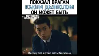 Дорама винченцо