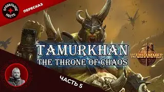 Тамурхан. Трон Хаоса (Tamurkhan. The throne of chaos) Часть 5 Warhammer Fantasy