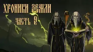 Часть 9. Зло и магия света ● [ХРОНИКИ ЗЕМЛИ]