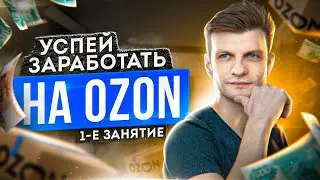 Как продавать на Озоне? Пошаговый план действий!