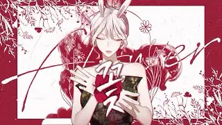 【 꽃감이 】 - 『 꽃 ( FLOWER ) 』 ( cover )