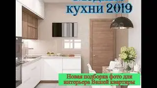 Модные кухни 2019 новая подборка фото дизайн интерьера 