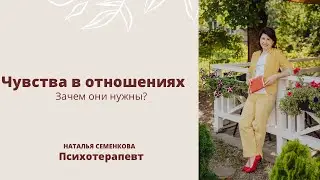 Чувства в отношениях. Зачем они нужны?