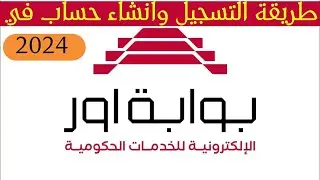 شرح كامل عن كيفية التسجيل وانشاء حساب في بوابة اور الالكترونية للخدمات الحكومية 2024