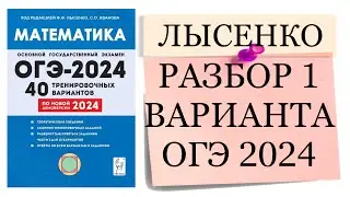 ОГЭ ЛЫСЕНКО 2024 РАЗБОР 1 ВАРИАНТА